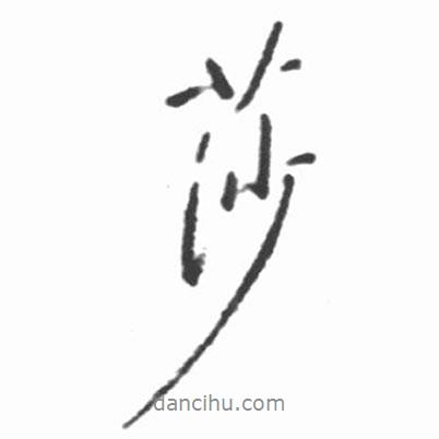 莎書法圖片