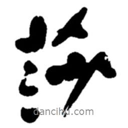 莎書法圖片