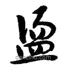 蕩書(shū)法圖片