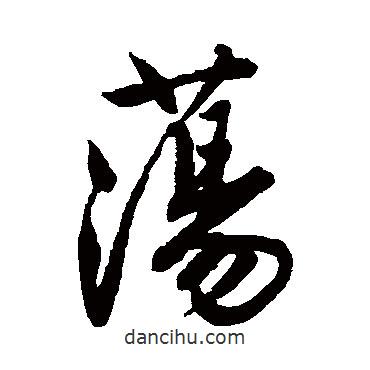 蕩書(shū)法圖片