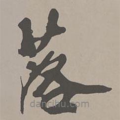 落書法圖片