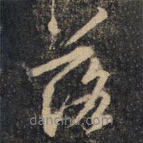 落書法圖片