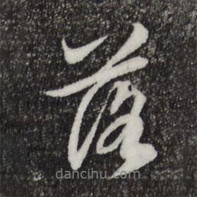 趙孟頫寫的行書落