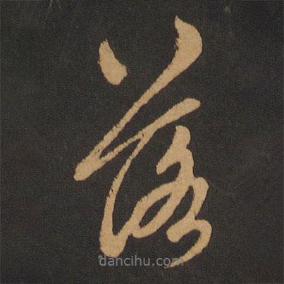 落書(shū)法圖片