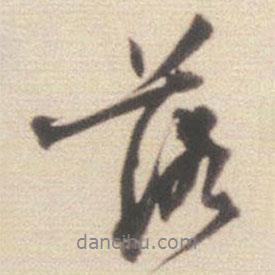 王世貞寫的行書落