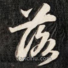 成親王寫的行書落