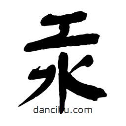 汞書法圖片