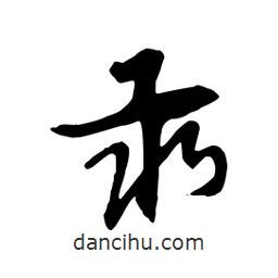 汞書法圖片
