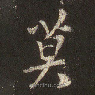 莫書法圖片