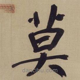 莫書法圖片