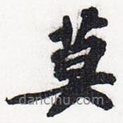莫書(shū)法圖片
