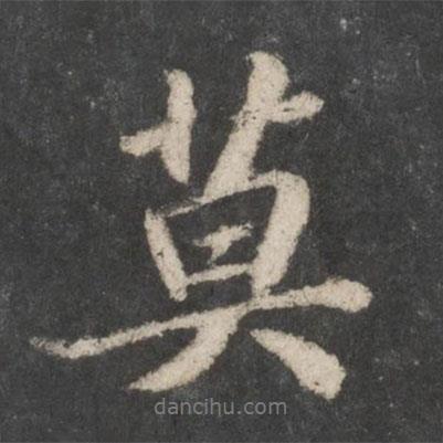 蘇軾寫的行書莫
