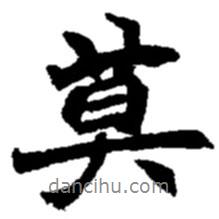 莫書法圖片