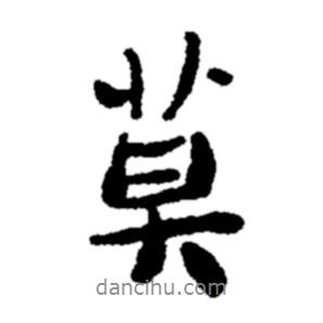莫書法圖片