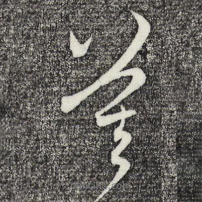 莫書法圖片