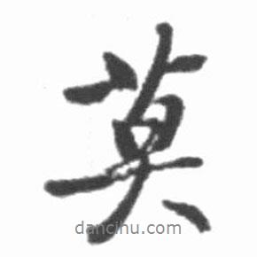 莫書法圖片