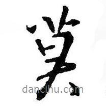 莫書(shū)法圖片