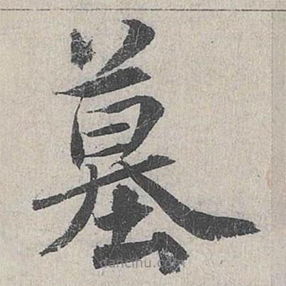 墓書法圖片