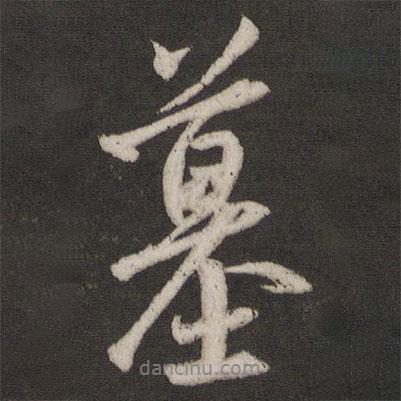 墓書法圖片