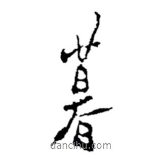 暮書法圖片
