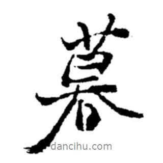 暮書法圖片