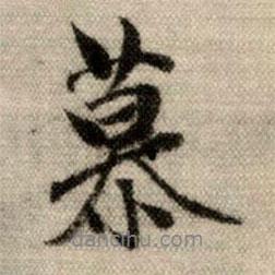 慕書法圖片