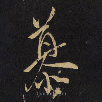 慕書法圖片