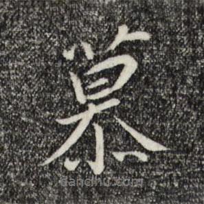 慕書法圖片