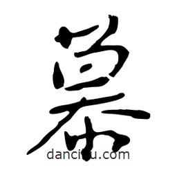慕書法圖片