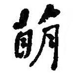 萌書法圖片