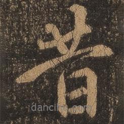 昔書法圖片