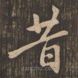 昔書法圖片