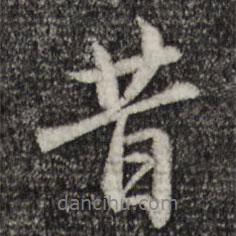 趙孟頫寫(xiě)的行書(shū)昔
