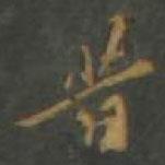 昔書法圖片