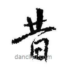 昔書法圖片