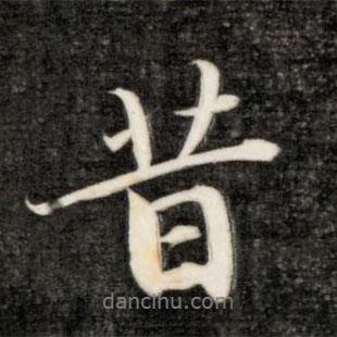 昔書法圖片