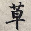 草書(shū)法圖片
