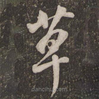 草書(shū)法圖片