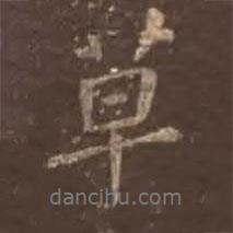 草書法圖片