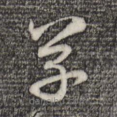 草書法圖片