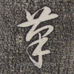 蔡世松寫的行書草