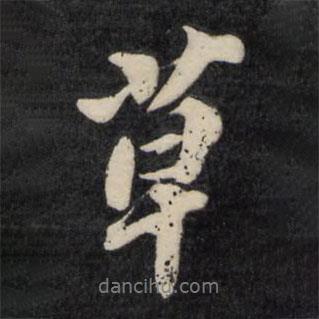 草書法圖片