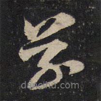 黃庭堅寫的行書草