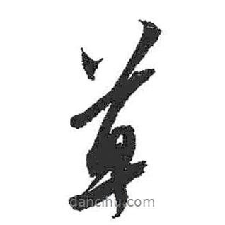 草書法圖片
