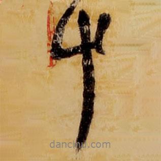 草書(shū)法圖片