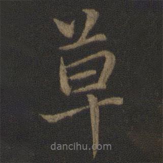 王蒙寫的行書草