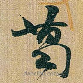 葛書法圖片