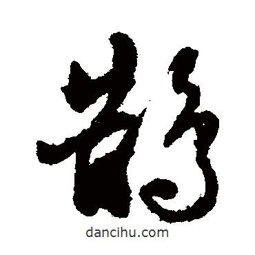 鵲書法圖片