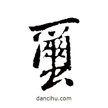 繭書法圖片