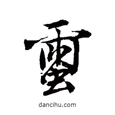 繭書(shū)法圖片